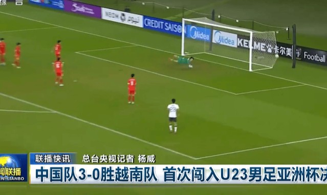 球王会官方网站-排面！《新闻联播》16秒播报U23国足首进亚洲杯决赛 夺冠或再1次
