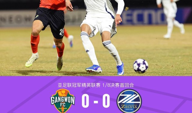 球王会首页-首回合江原0-0町田泽维亚，比赛沉闷，哈拉伊哈尔远射中框